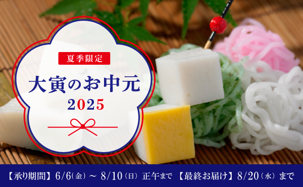 “大寅のお中元2025”