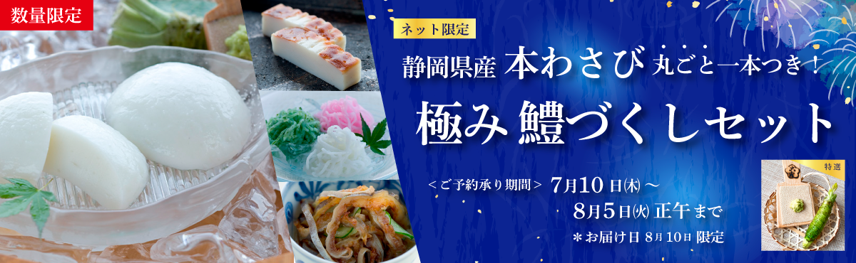 “極み鱧づくしセット【予約販売】”