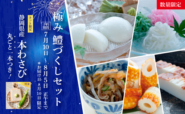 “極み鱧づくしセット【予約販売】”