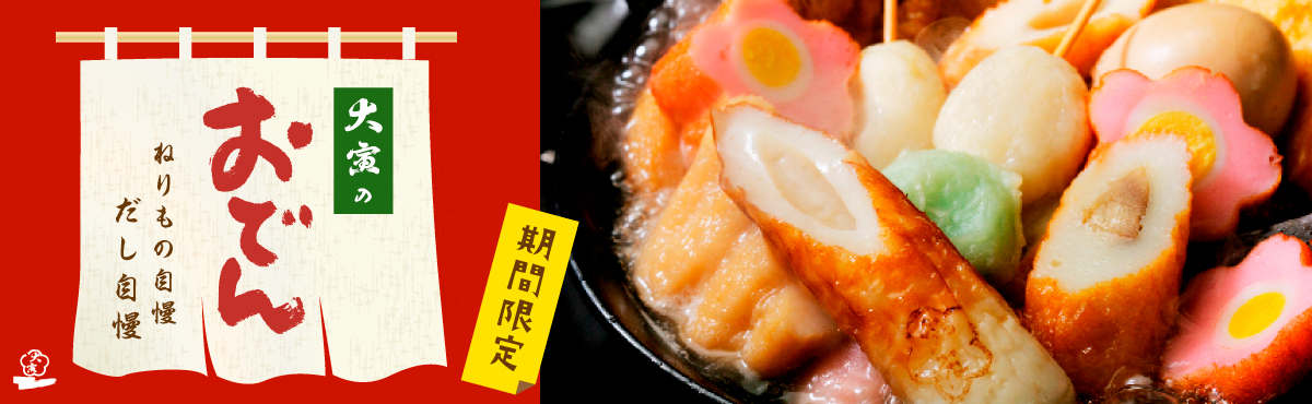 “大寅のおでん【期間限定】”
