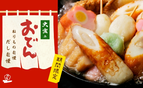 “大寅のおでん【期間限定】”