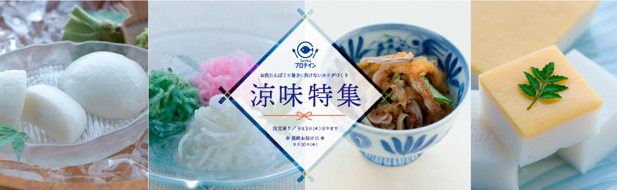 “涼味特集”