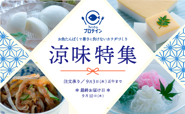 “涼味特集”