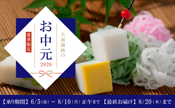 “大寅のお中元2026”