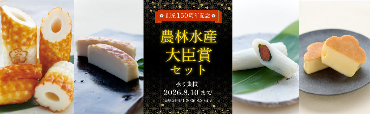 “農林水産大臣賞セット”