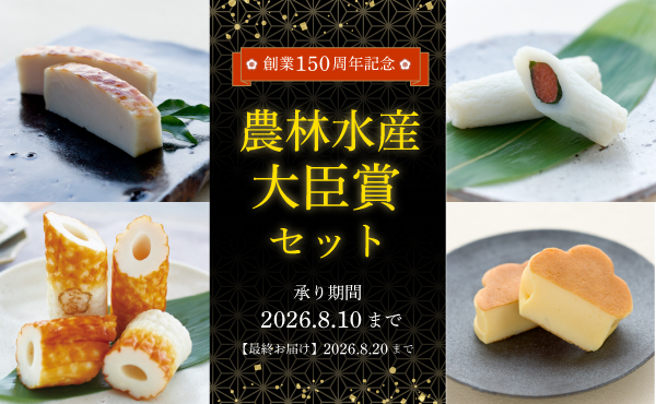 “農林水産大臣賞セット”
