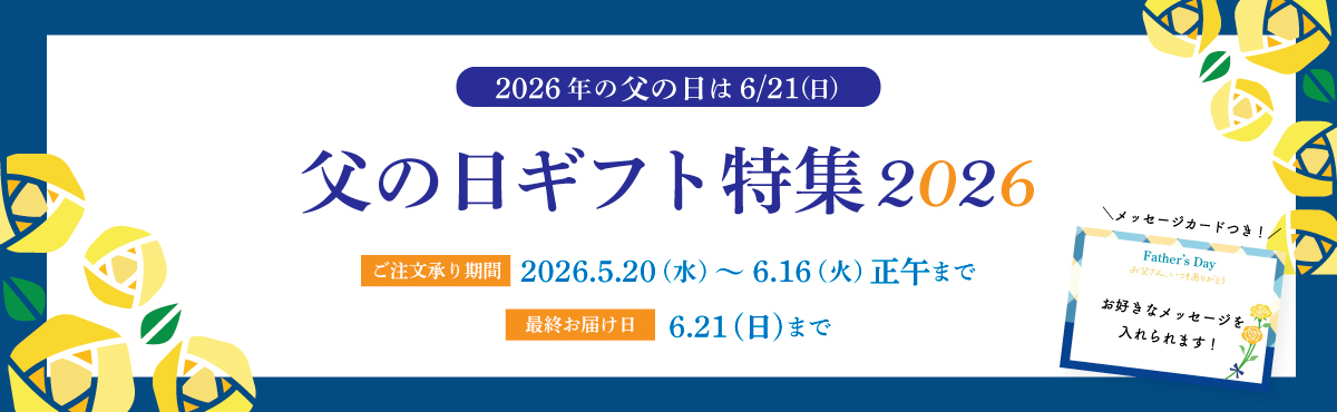 “父の日ギフト特集”