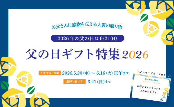 “父の日ギフト特集”
