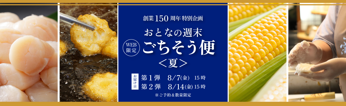 “おとなの週末ごちそう便【予約販売】”