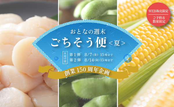 “おとなの週末ごちそう便【予約販売】”