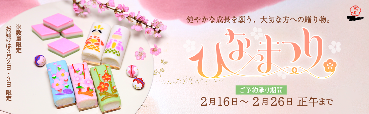 “大寅のひなまつり【予約販売】”