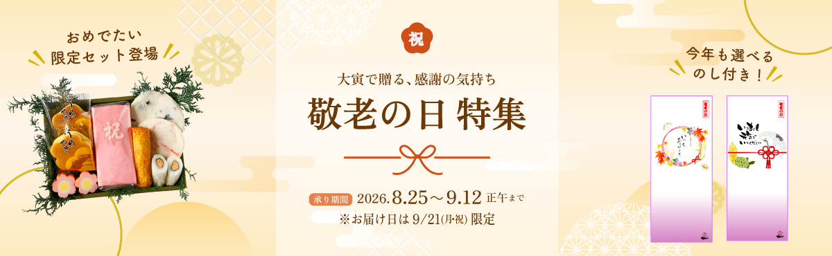 “敬老の日特集”