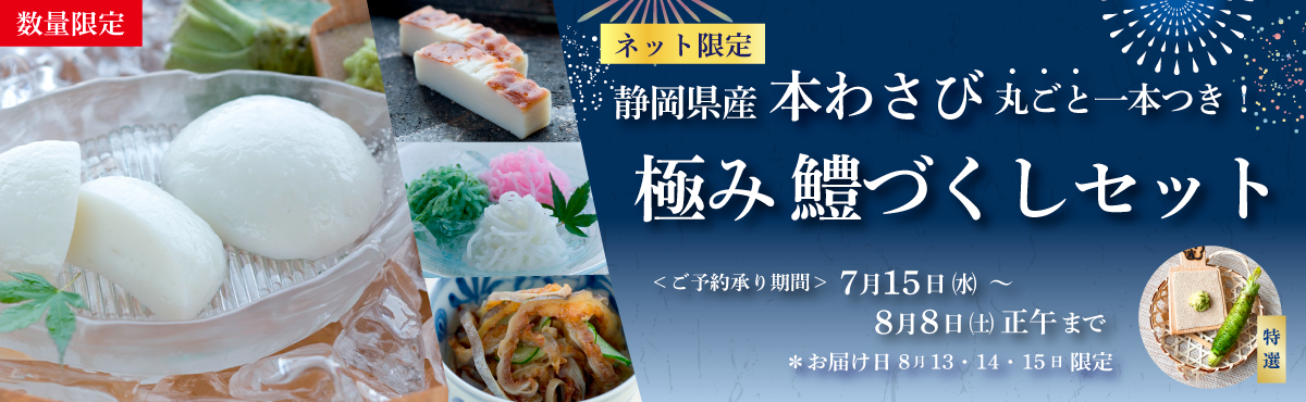 “極み鱧づくしセット【予約販売】”