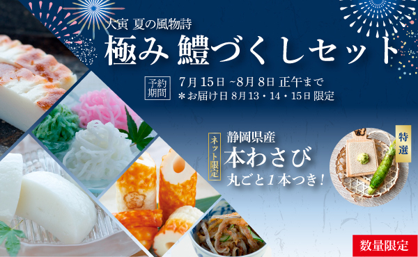 “極み鱧づくしセット【予約販売】”