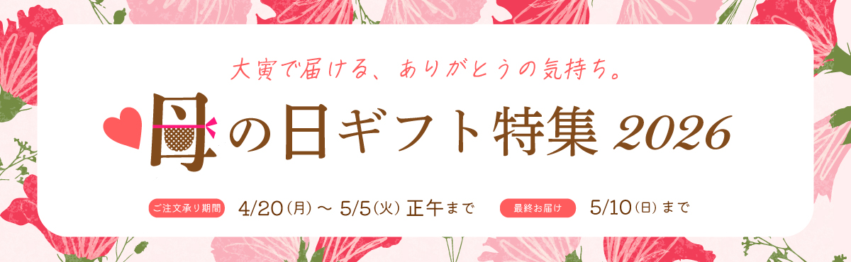 “母の日ギフト特集”