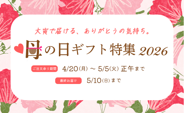 “母の日ギフト特集”