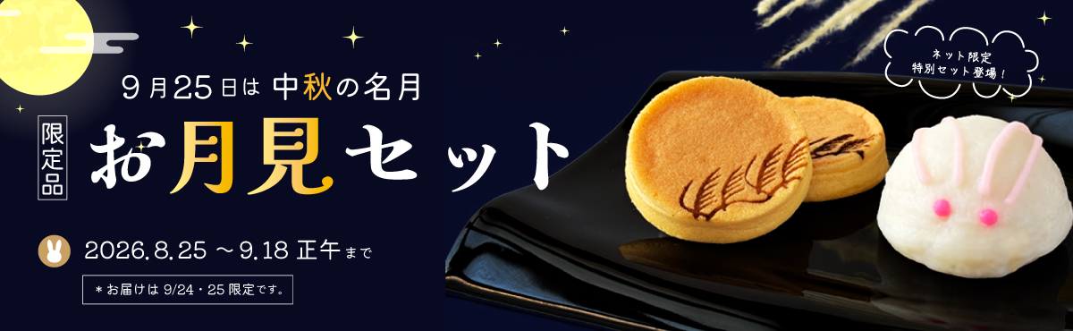 “お月見セット【予約販売】”