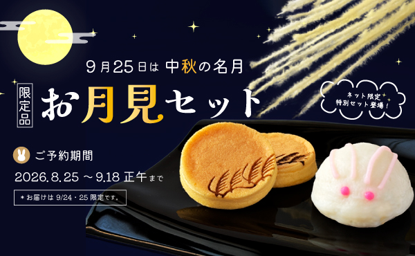“お月見セット【予約販売】”