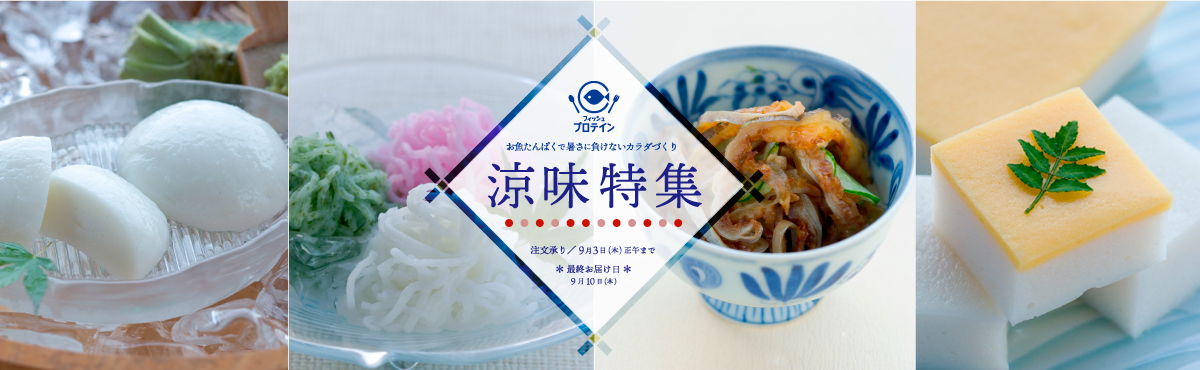 “涼味特集”