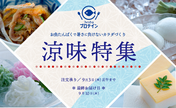 “涼味特集”
