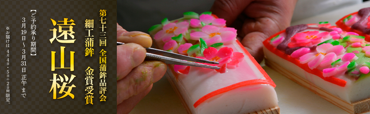 “遠山桜【予約販売】”