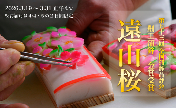 “遠山桜【予約販売】”