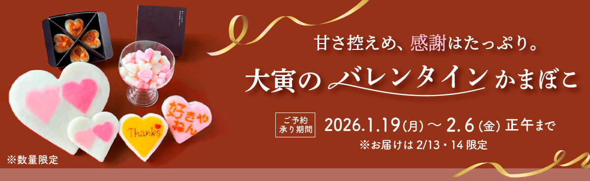 “大寅のバレンタイン【予約販売】”