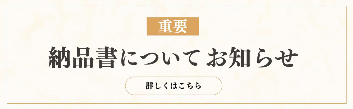 “納品書についてのお知らせ”