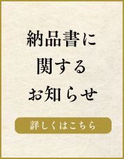 “納品書について”