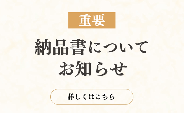 “納品書についてのお知らせ”