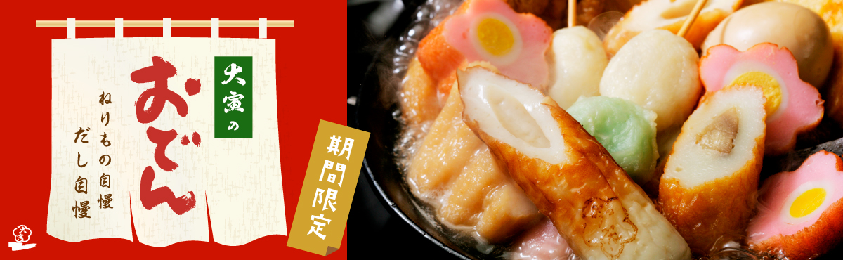 “大寅のおでん【期間限定】”