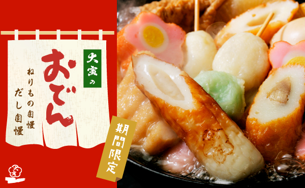 “大寅のおでん【期間限定】”