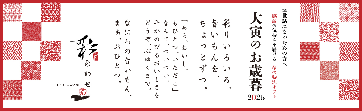 “大寅のお歳暮”