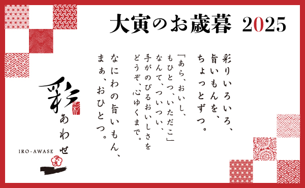 “大寅のお歳暮”