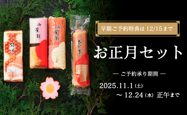 “お正月ギフト【予約販売】”