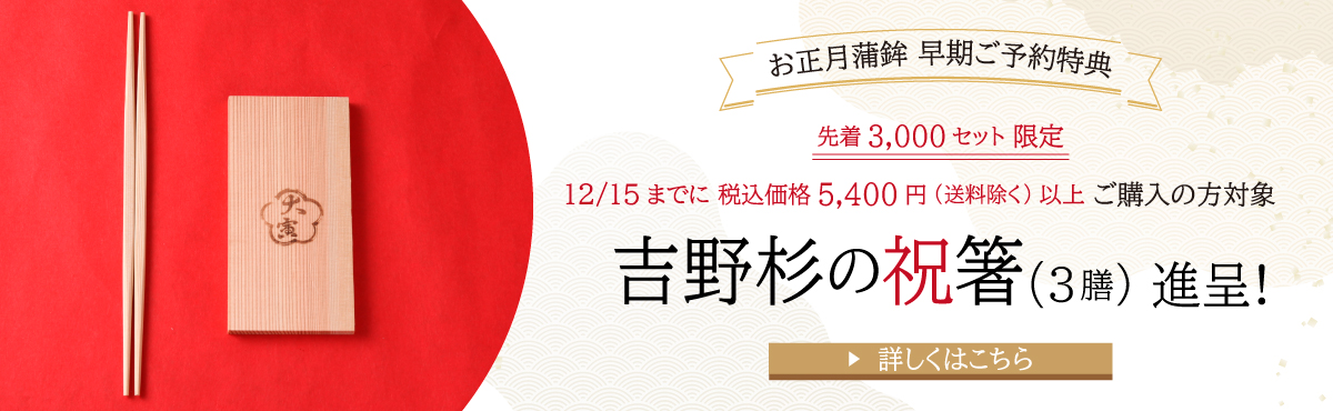 “お正月早割特典【予約販売】”