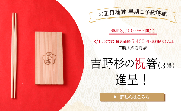 “お正月早割特典【予約販売】”