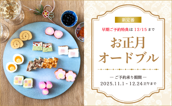 “お正月オードブル【予約販売】”