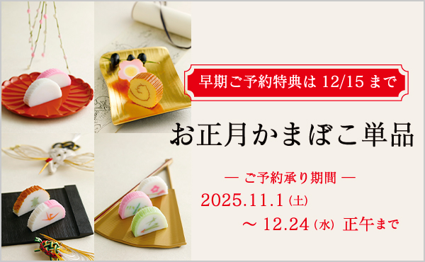 “お正月かまぼこ単品【予約販売】”