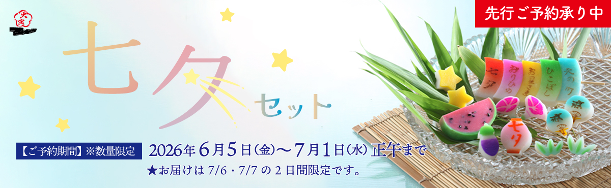 “七夕セット【予約販売】”