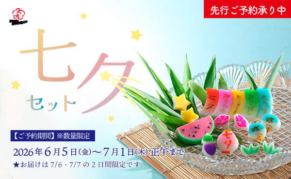 “七夕セット【予約販売】”