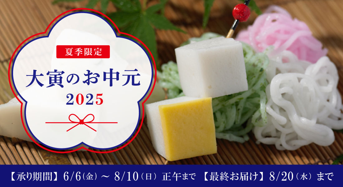 お中元特集