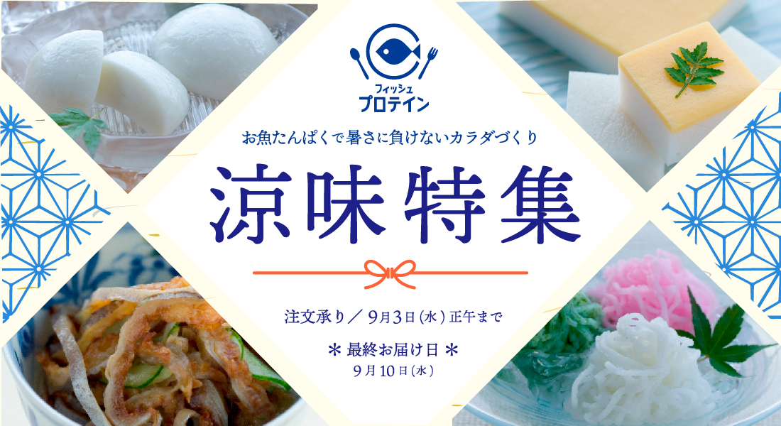 涼味特集