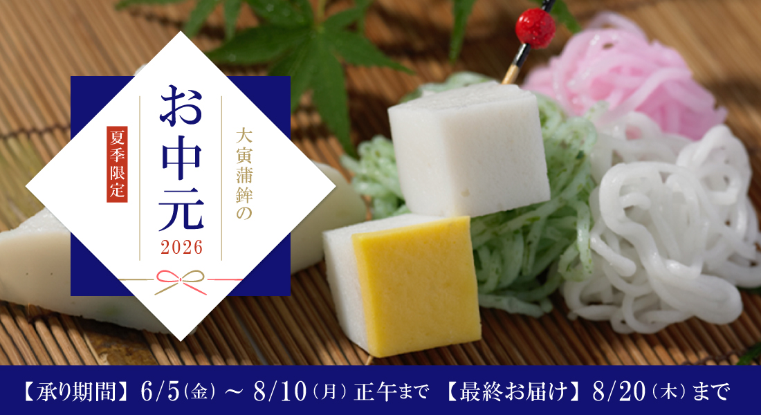お中元特集