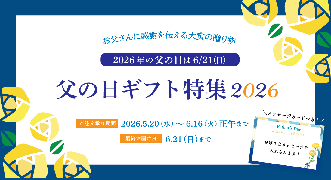 父の日ギフト特集