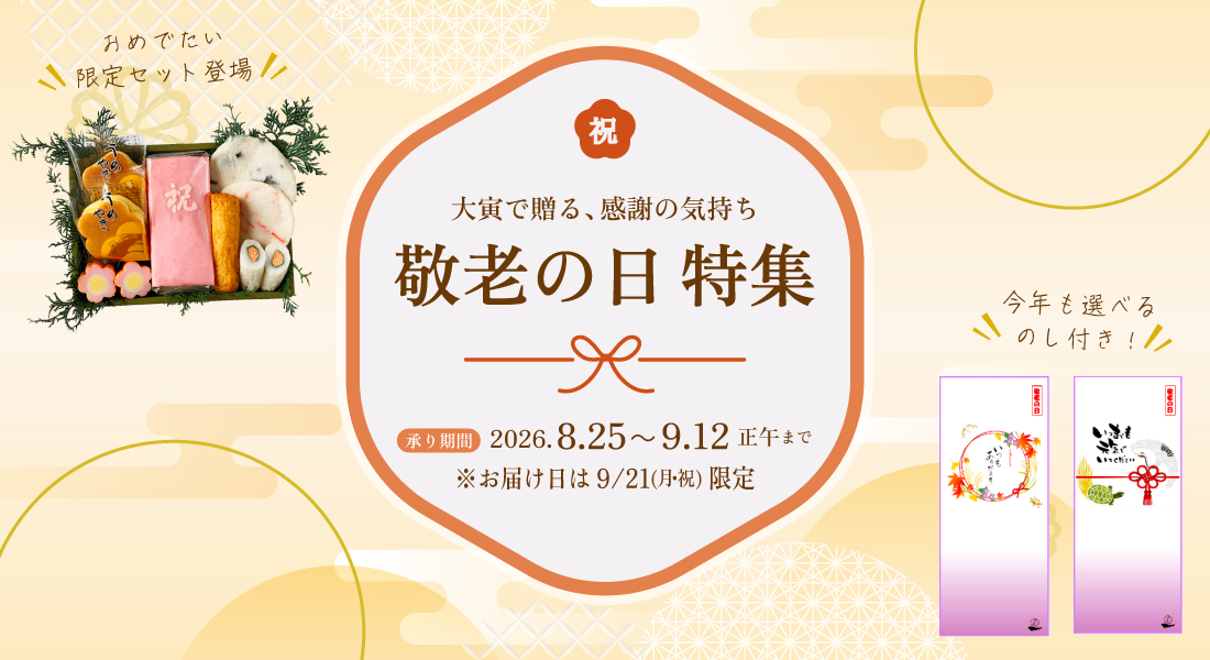 敬老の日特集
