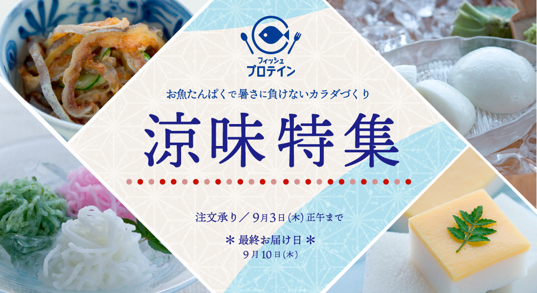 涼味特集