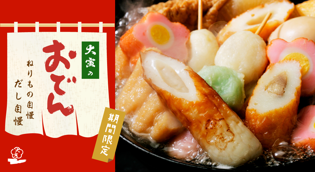 大寅のおでん特集