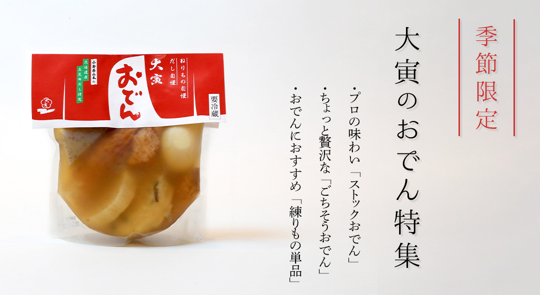 大寅のおでん特集