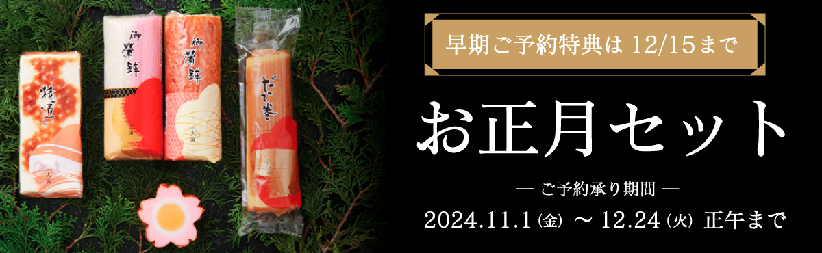 お正月セット特集